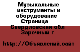  Музыкальные инструменты и оборудование - Страница 2 . Свердловская обл.,Заречный г.